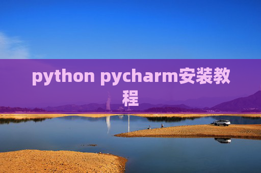 python pycharm安装教程