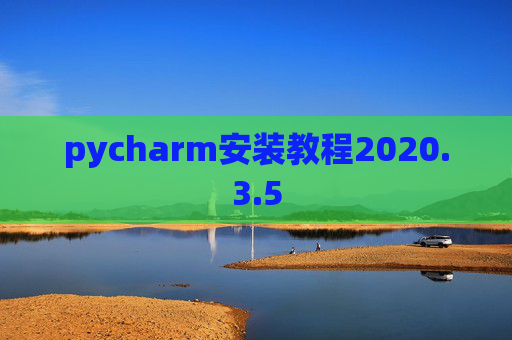pycharm安装教程2020.3.5