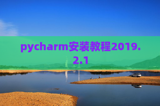 pycharm安装教程2019.2.1